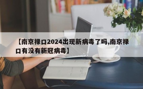 【南京禄口2024出现新病毒了吗,南京禄口有没有新冠病毒】