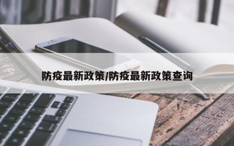 防疫最新政策/防疫最新政策查询