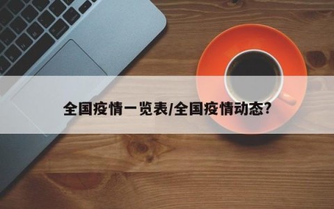 全国疫情一览表/全国疫情动态?
