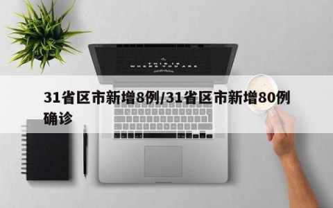 31省区市新增8例/31省区市新增80例确诊