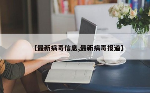 【最新病毒信息,最新病毒报道】
