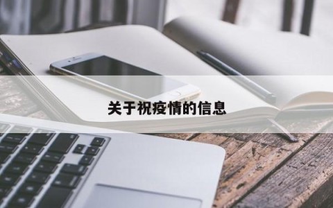 关于祝疫情的信息