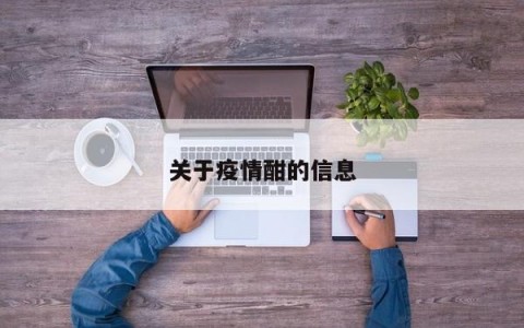 关于疫情酣的信息