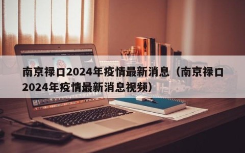 南京禄口2024年疫情最新消息（南京禄口2024年疫情最新消息视频）