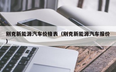 别克新能源汽车价格表（别克新能源汽车报价）