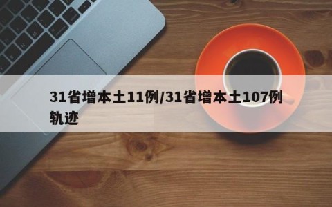 31省增本土11例/31省增本土107例轨迹