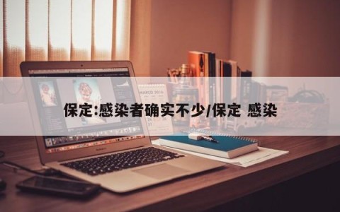 保定:感染者确实不少/保定 感染