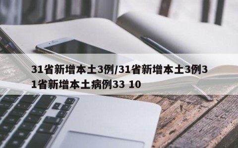 31省新增本土3例/31省新增本土3例31省新增本土病例33 10