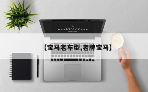 【宝马老车型,老牌宝马】