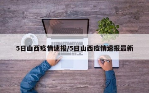 5日山西疫情速报/5日山西疫情速报最新