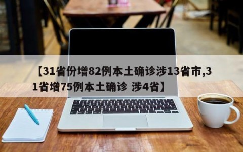 【31省份增82例本土确诊涉13省市,31省增75例本土确诊 涉4省】