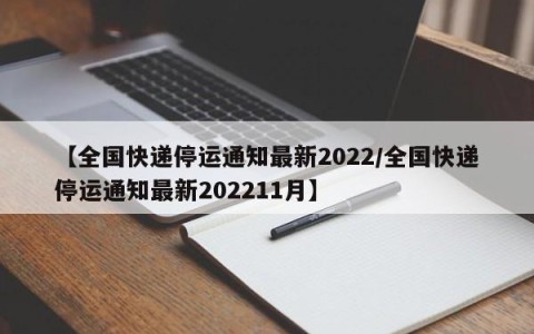 【全国快递停运通知最新2022/全国快递停运通知最新202211月】