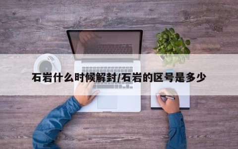 石岩什么时候解封/石岩的区号是多少