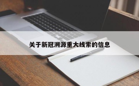 关于新冠溯源重大线索的信息