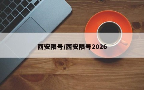 西安限号/西安限号2026