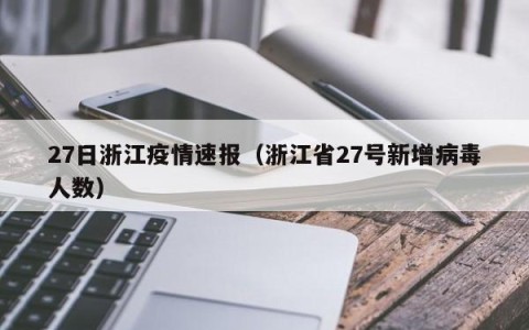 27日浙江疫情速报（浙江省27号新增病毒人数）