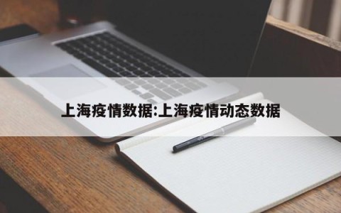 上海疫情数据:上海疫情动态数据