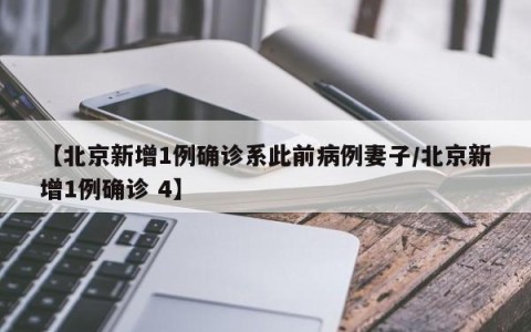 【北京新增1例确诊系此前病例妻子/北京新增1例确诊 4】