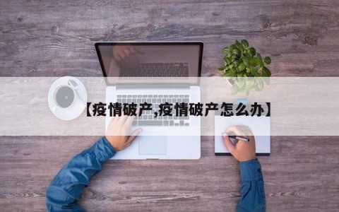 【疫情破产,疫情破产怎么办】