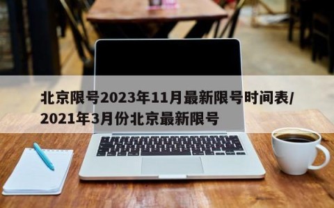 北京限号2023年11月最新限号时间表/2021年3月份北京最新限号