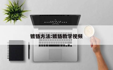 镀铬方法:镀铬教学视频