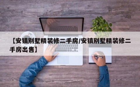 【安镇别墅精装修二手房/安镇别墅精装修二手房出售】