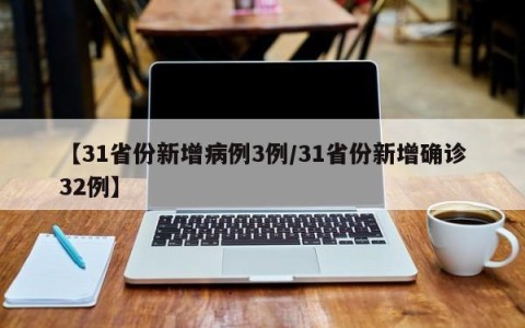 【31省份新增病例3例/31省份新增确诊32例】