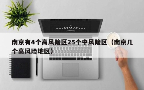南京有4个高风险区25个中风险区（南京几个高风险地区）