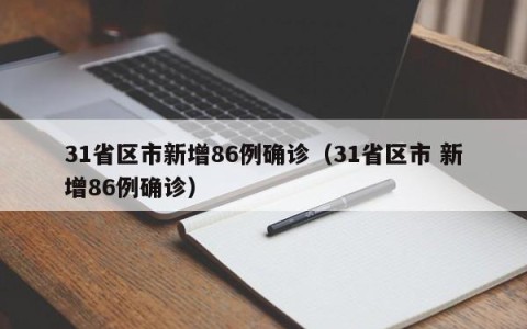 31省区市新增86例确诊（31省区市 新增86例确诊）