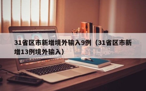 31省区市新增境外输入9例（31省区市新增13例境外输入）