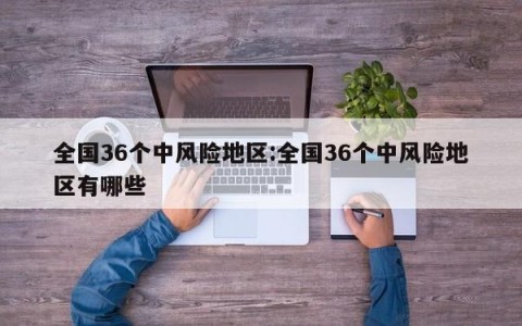 全国36个中风险地区:全国36个中风险地区有哪些