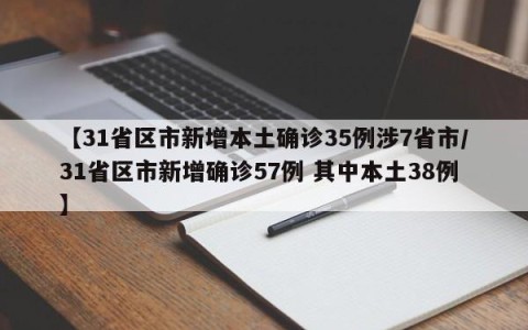 【31省区市新增本土确诊35例涉7省市/31省区市新增确诊57例 其中本土38例】