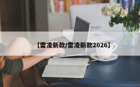 【雷凌新款/雷凌新款2026】