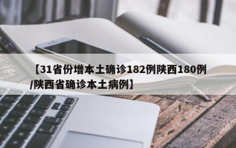 【31省份增本土确诊182例陕西180例/陕西省确诊本土病例】