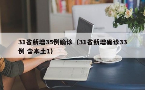 31省新增35例确诊（31省新增确诊33例 含本土1）