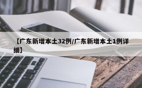 【广东新增本土32例/广东新增本土1例详细】