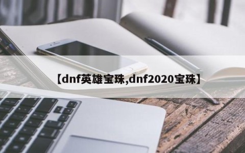 【dnf英雄宝珠,dnf2020宝珠】