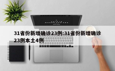 31省份新增确诊23例:31省份新增确诊23例本土4例