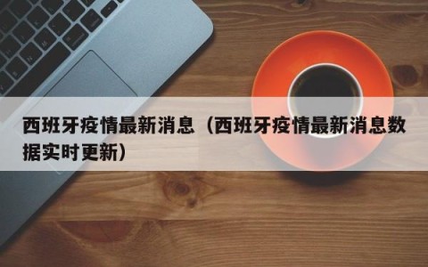 西班牙疫情最新消息（西班牙疫情最新消息数据实时更新）