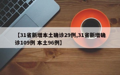 【31省新增本土确诊29例,31省新增确诊109例 本土96例】
