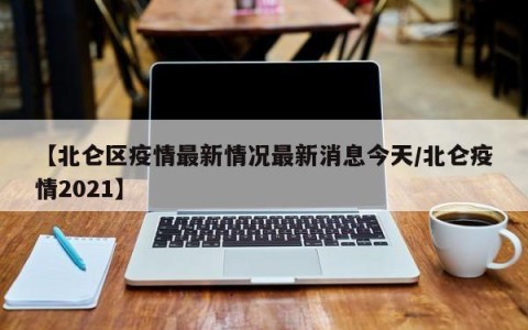 【北仑区疫情最新情况最新消息今天/北仑疫情2021】