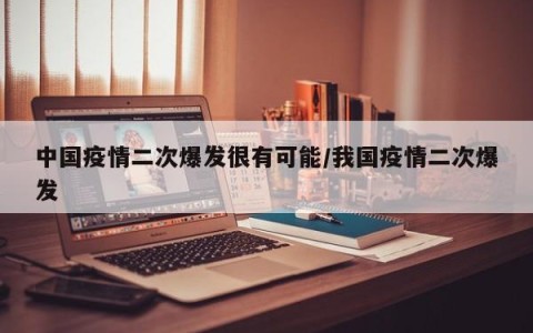 中国疫情二次爆发很有可能/我国疫情二次爆发