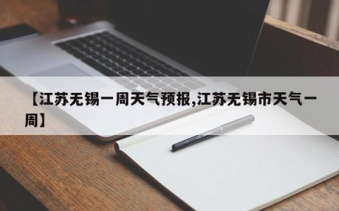 【江苏无锡一周天气预报,江苏无锡市天气一周】