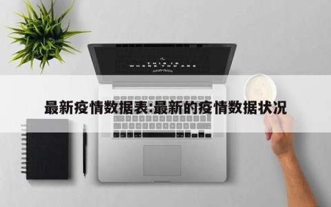 最新疫情数据表:最新的疫情数据状况