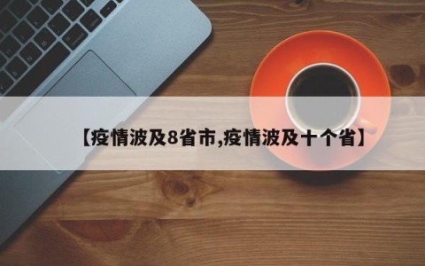 【疫情波及8省市,疫情波及十个省】
