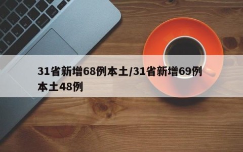 31省新增68例本土/31省新增69例 本土48例