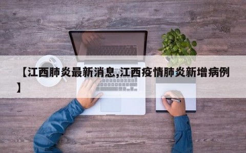【江西肺炎最新消息,江西疫情肺炎新增病例】