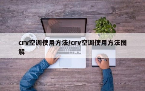 crv空调使用方法/crv空调使用方法图解