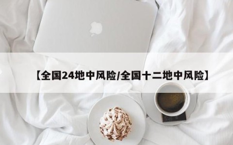 【全国24地中风险/全国十二地中风险】