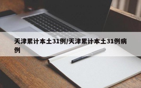 天津累计本土31例/天津累计本土31例病例